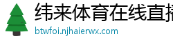 纬来体育在线直播nba